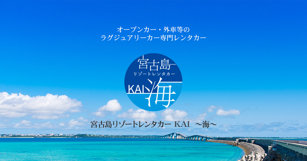 宮古島の魅力：「宮古島三大大橋」｜宮古島リゾートレンタカー KAI ～海～